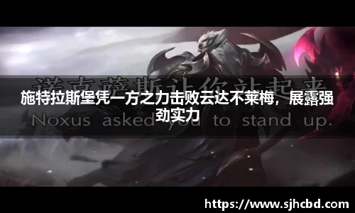 施特拉斯堡凭一方之力击败云达不莱梅，展露强劲实力