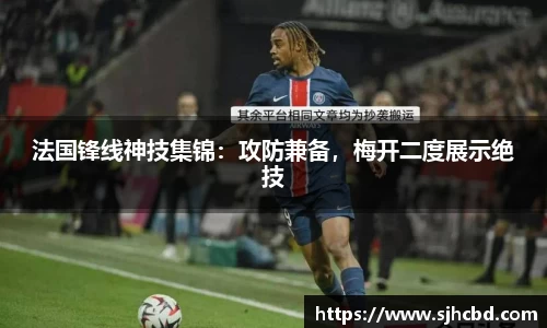法国锋线神技集锦：攻防兼备，梅开二度展示绝技