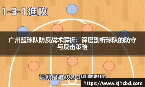 广州篮球队防反战术解析：深度剖析球队的防守与反击策略