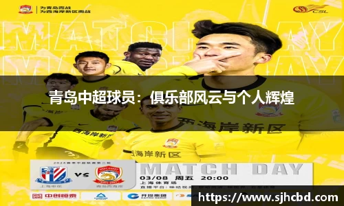 青岛中超球员：俱乐部风云与个人辉煌