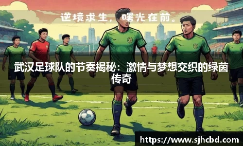 武汉足球队的节奏揭秘：激情与梦想交织的绿茵传奇