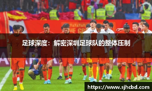 足球深度：解密深圳足球队的整体压制