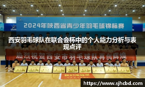西安羽毛球队在联合会杯中的个人能力分析与表现点评