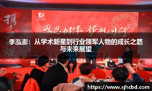 李泓澎：从学术新星到行业领军人物的成长之路与未来展望