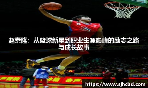 赵泰隆：从篮球新星到职业生涯巅峰的励志之路与成长故事