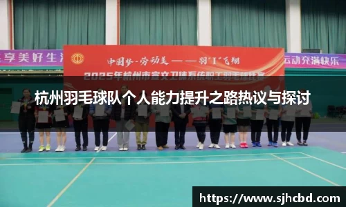 杭州羽毛球队个人能力提升之路热议与探讨