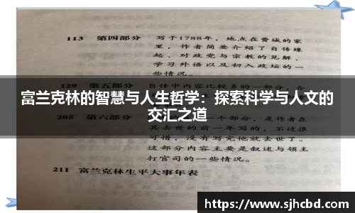 富兰克林的智慧与人生哲学：探索科学与人文的交汇之道