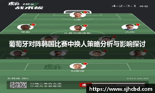 葡萄牙对阵韩国比赛中换人策略分析与影响探讨