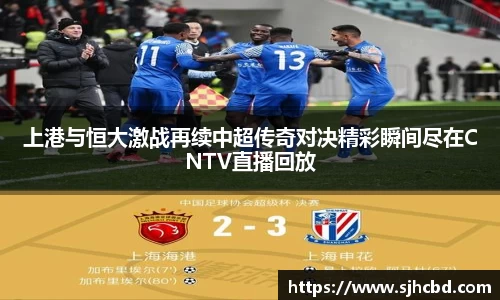 上港与恒大激战再续中超传奇对决精彩瞬间尽在CNTV直播回放
