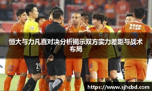 恒大与力凡直对决分析揭示双方实力差距与战术布局