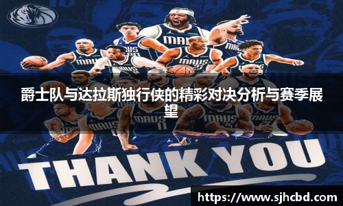 爵士队与达拉斯独行侠的精彩对决分析与赛季展望